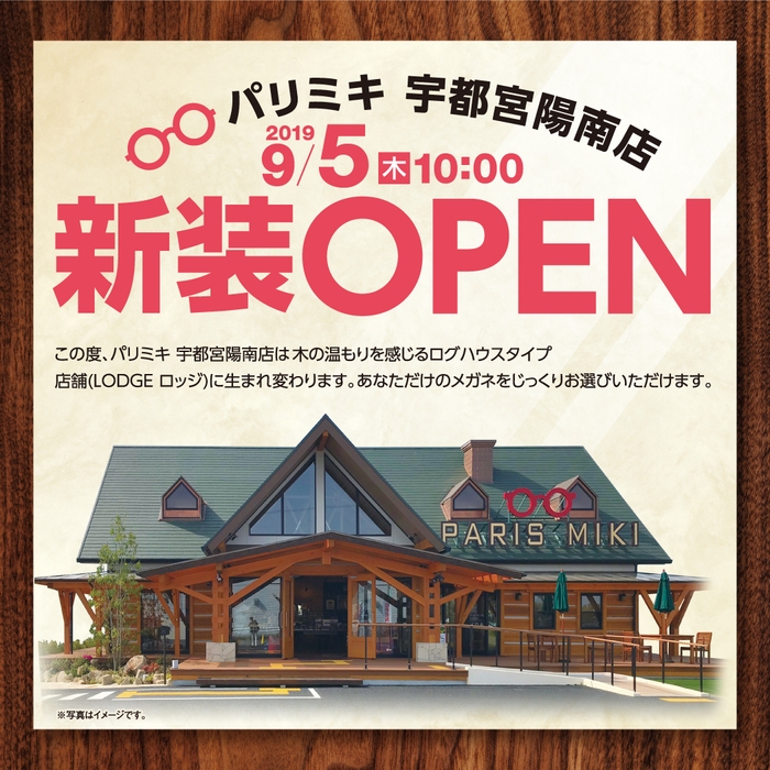 パリミキ　宇都宮陽南店  『ログハウスタイプ店舗オープン』のお知らせ 2019年9月５日！