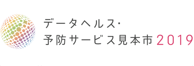 「データヘルス・予防サービス見本市2019」ロゴ