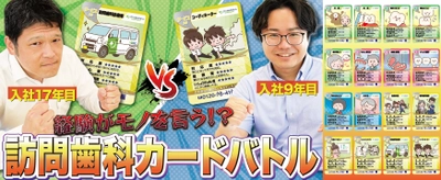 ゲームで学ぶ訪問歯科診療　 訪問歯科診療サポートのデンタルサポートが動画公開　 遊びながら知識が身につく「訪問歯科診療トレーディングカード」