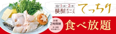 ふぐシーズンが到来！とらふぐ専門 玄品が業界驚愕の 「てっちり(ふぐ鍋)食べ放題フェア」を12月1日・2日限定開催！