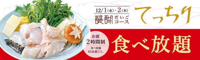 醍醐コースご注文で「てっちり食べ放題」