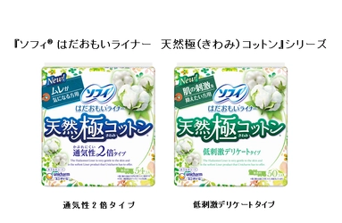 デリケートゾーンの悩みに合わせて選べる2タイプ 『ソフィ(R) はだおもいライナー　天然極(きわみ)コットン 通気性2倍タイプ、低刺激デリケートタイプ』新発売