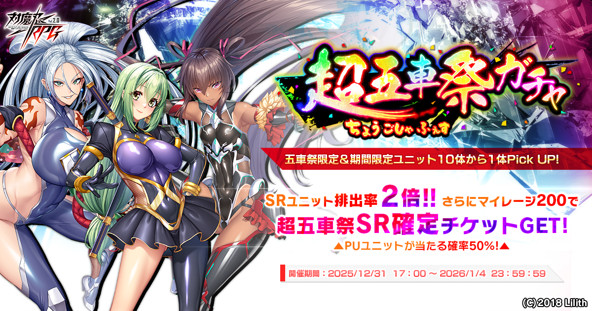 『対魔忍RPG』にて超五車祭ガチャが開催!!さらに、チャレンジクエストも開催中!