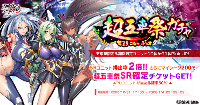 『対魔忍RPG』にて超五車祭ガチャが開催！！さらに、チャレンジクエストも開催中！
