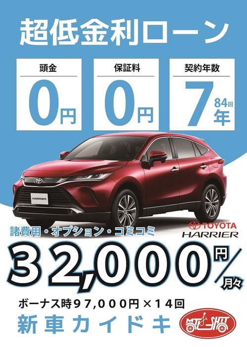 トヨタハリアーが月々32,000円