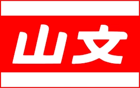 自動車軽鈑金修理「カーコンビニ倶楽部」近畿エリアの加盟店が拡大！ 関西を中心にサービスステーションを展開する石油販売大手・山文商事 新規に５店舗が「カーコンビニ倶楽部」加盟店としてオープン