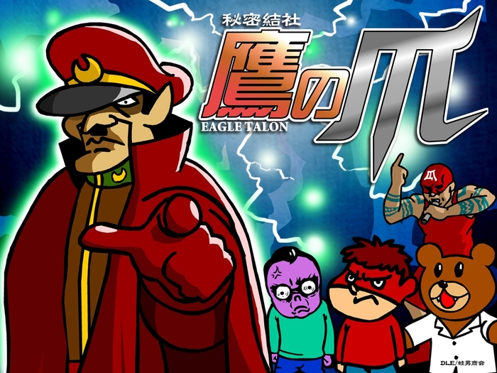 秘密結社 鷹の爪