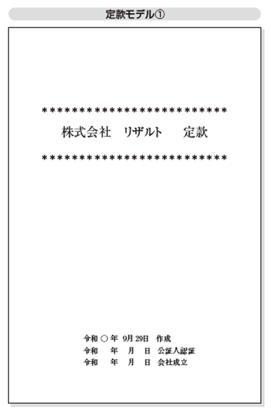 届出・手続もばっちり！ 定款、法人設立届出書等の記入例を掲載