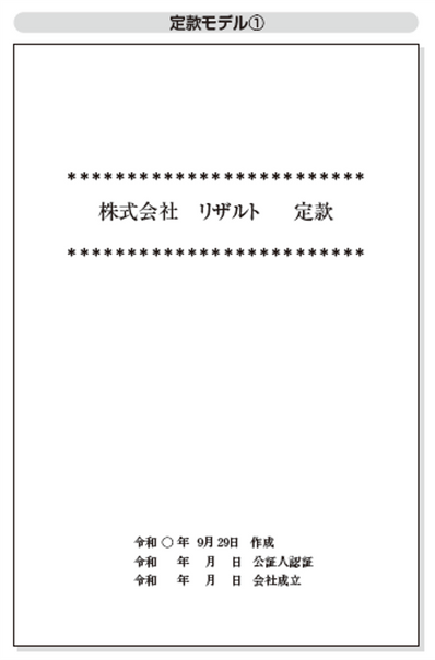 届出・手続もばっちり！ 定款、法人設立届出書等の記入例を掲載