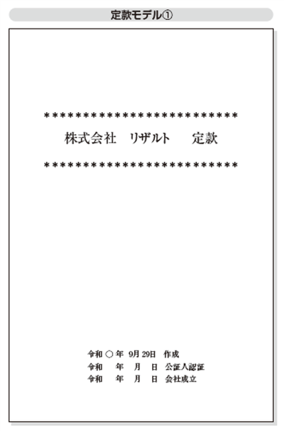 届出・手続もばっちり! 定款、法人設立届出書等の記入例を掲載