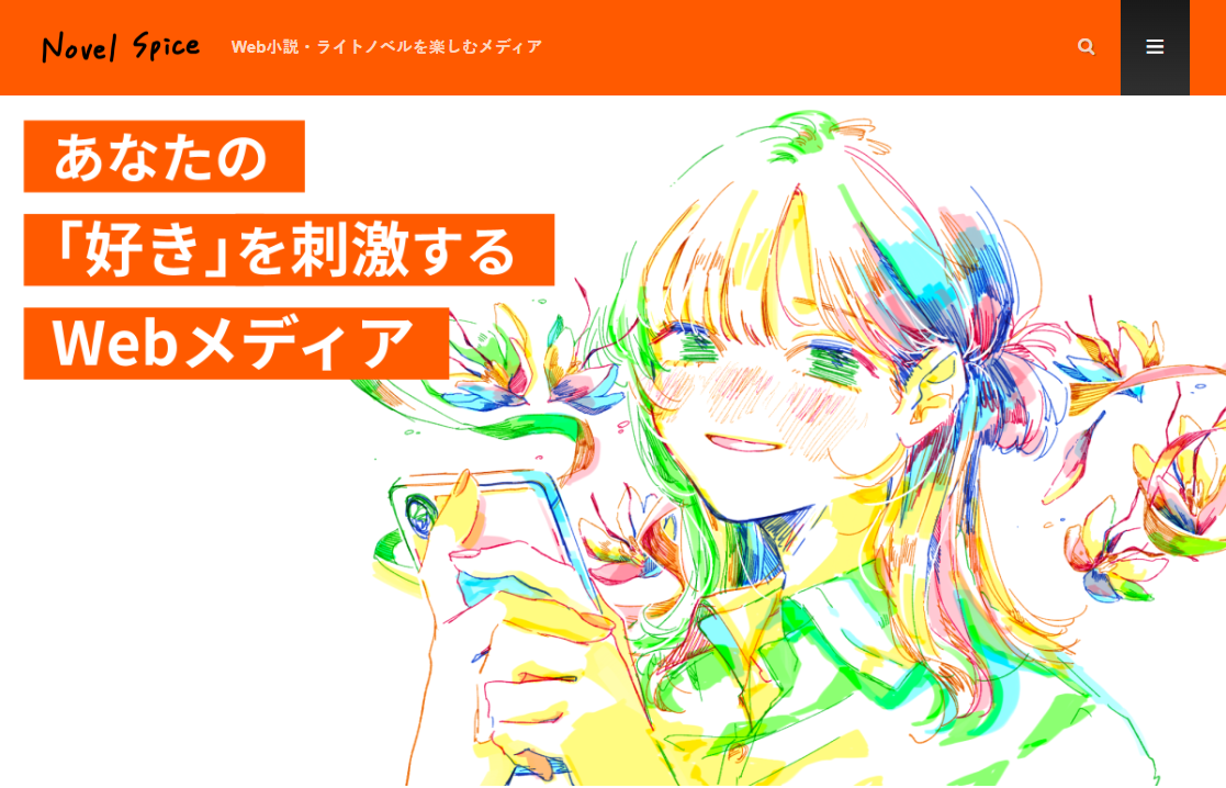 ライトノベル・Web小説に関するエンタメ記事を発信するWebメディア『NovelSpice(ノベルスパイス)』が創刊!世界観を鮮やかに彩るキービジュアル公開
