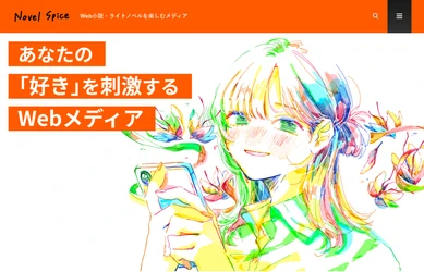 ライトノベル・Web小説に関するエンタメ記事を発信するWebメディア『NovelSpice（ノベルスパイス）』が創刊！世界観を鮮やかに彩るキービジュアル公開