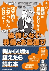 【親が60歳を超えたら読む本】国内最大級口コミサイト運営会社代表・高橋亮による書籍『後悔しない葬儀とお墓選び』発売！葬儀・お墓選びで後悔しないための決定版