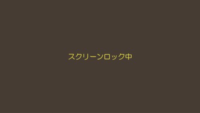 スクリーンロック中