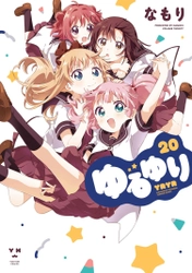 『ゆるゆり』20巻が8月31日(火)に発売！ 20巻という節目にあわせ、各種コラボイベントを開催