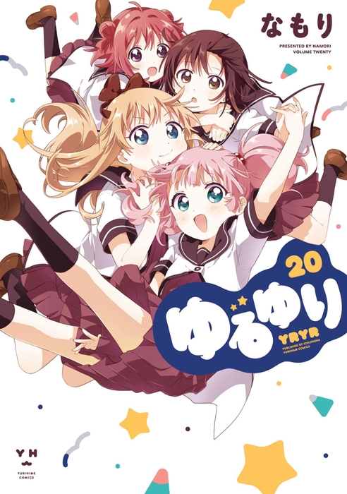 ゆるゆり20巻