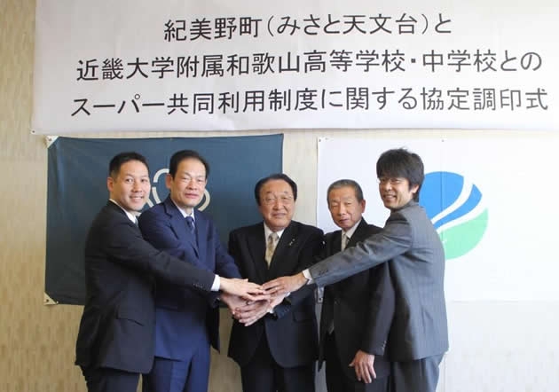 (左から)近畿大学附属和歌山高等学校 教諭 西岡健太郎、校長 山崎宏、紀美野町長 寺本光嘉、紀美野町教育委員会教育長 橋戸常年、みさと天文台長 矢動丸泰