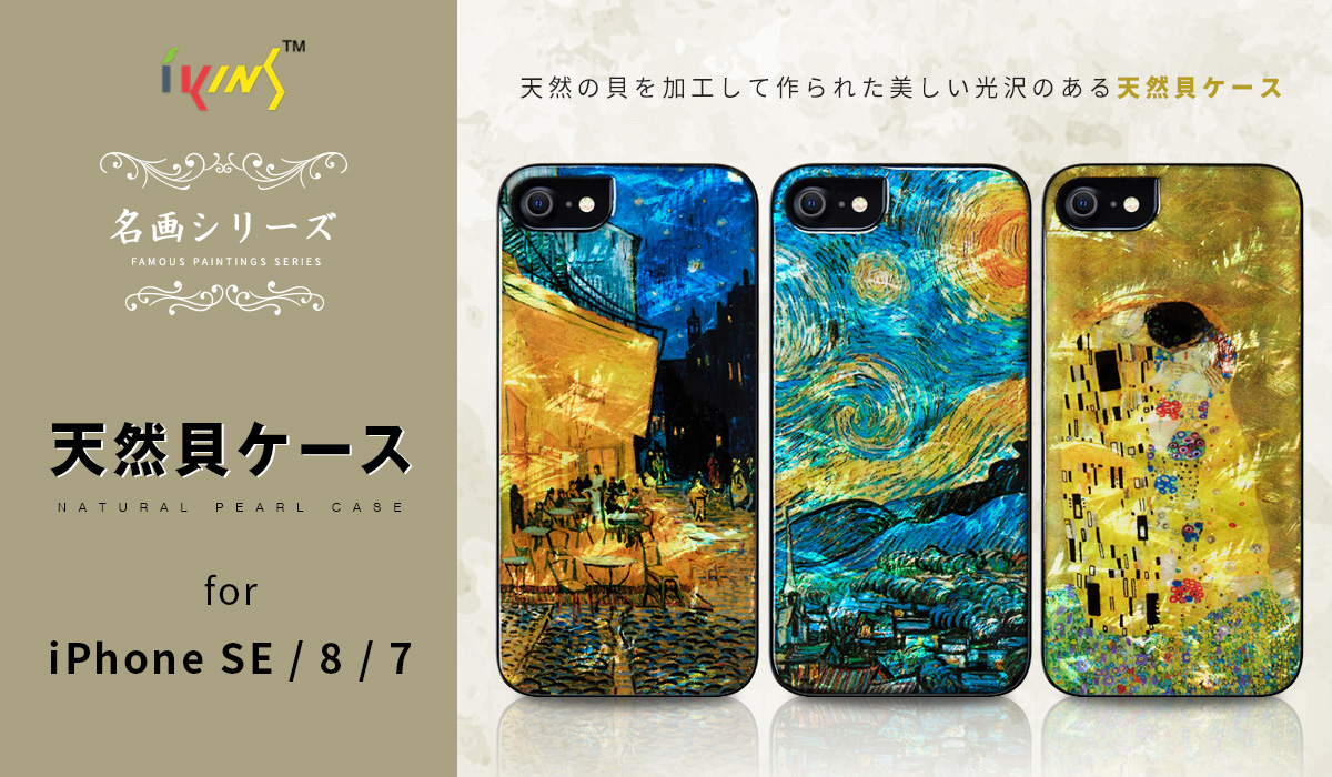 ikins、名画を天然貝と重ね合わせたiPhone SE(第2世代)専用ケース発売