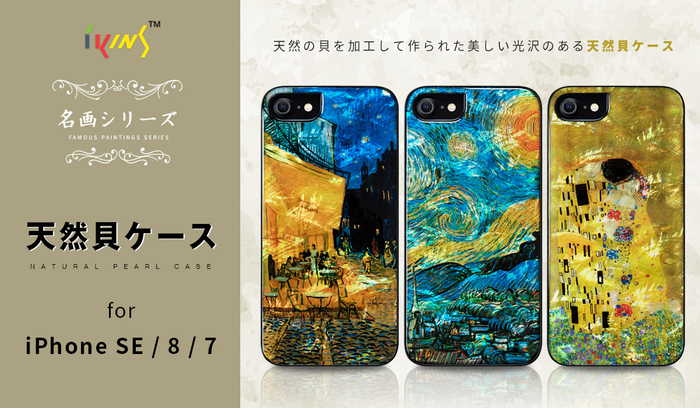 ikins、名画を天然貝と重ね合わせたiPhone SE(第2世代)専用ケース発売