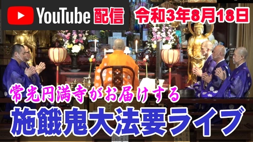 コロナ禍でも先祖供養を！常光円満寺では 8月18日お盆の施餓鬼大法要をライブ配信！ 今年はオンライン(YouTube)で供養しよう！