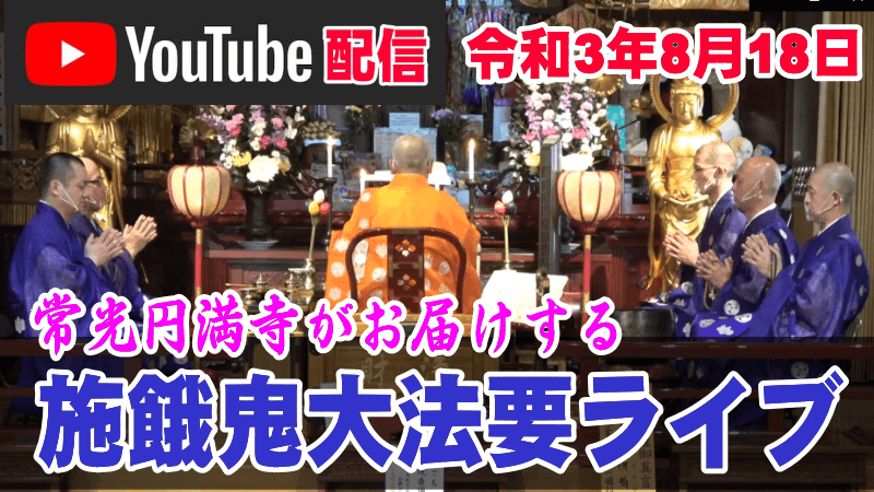 施餓鬼大法要ライブ配信