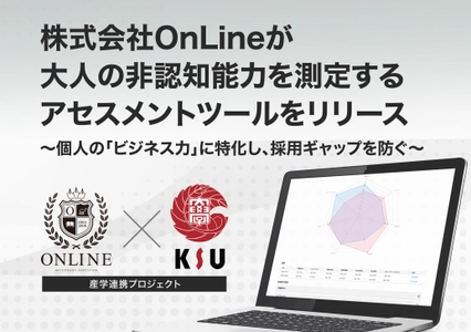 株式会社OnLineが大人の非認知能力を測定する アセスメントツールをリリース　 ～個人の「ビジネス力」に特化し、採用ギャップを防ぐ～