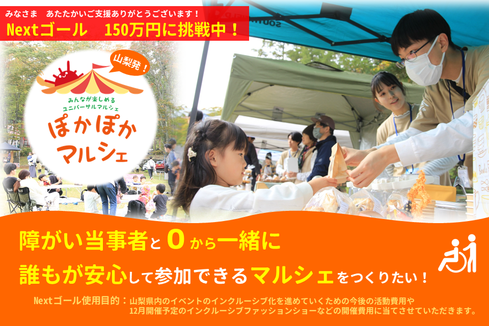 山梨発！！障がい当事者と０から一緒に、誰もが安心して参加できるマルシェをつくりたい！