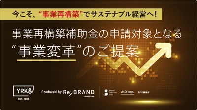 YRK&、4月からの「事業再構築補助金」に合わせ 独自の“事業変革”サービスを本格スタート　 ～未来に向けての新たなビジネスを創出～