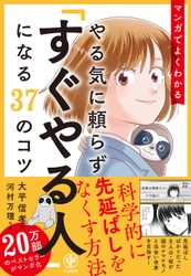 20万部突破のベストセラーがマンガ化！やるべきことをつい後回しにしてしまう人へ。「科学的に先延ばしをなくす方法」をマンガでわかりやすく教えます