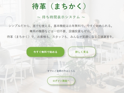 待ち時間表示システム「-待革(まちかく)-」HP