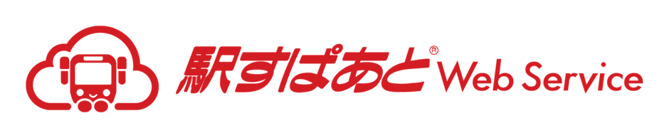 「駅すぱあとWebサービス」ロゴ画像