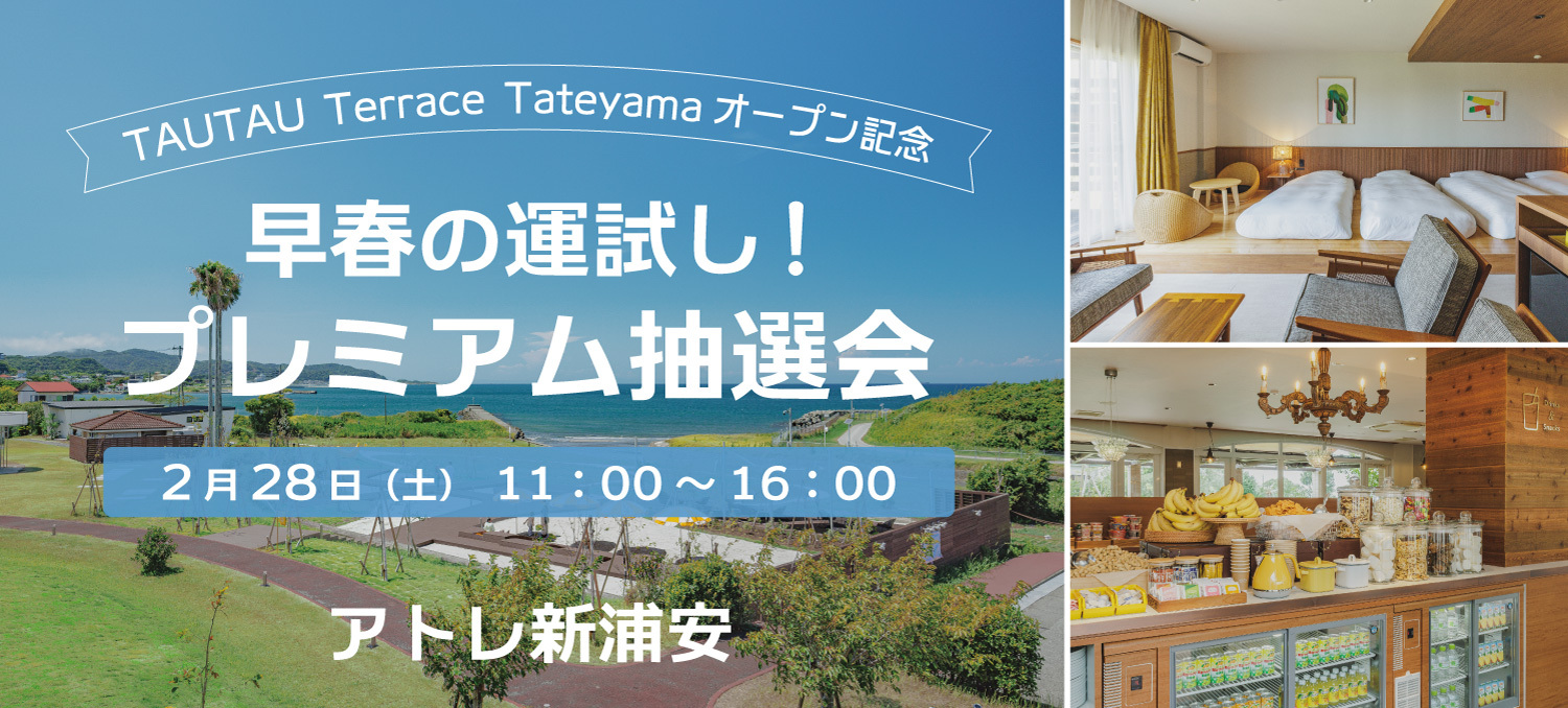 早春の運試し!TAUTAU Terrace Tateyamaご宿泊招待券や豪華賞品が当たるプレミアム抽選会