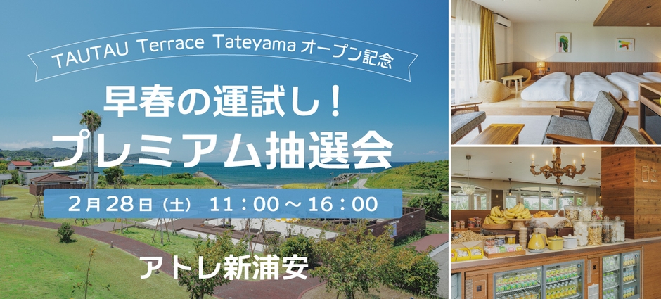 早春の運試し!TAUTAU Terrace Tateyamaご宿泊招待券や豪華賞品が当たるプレミアム抽選会
