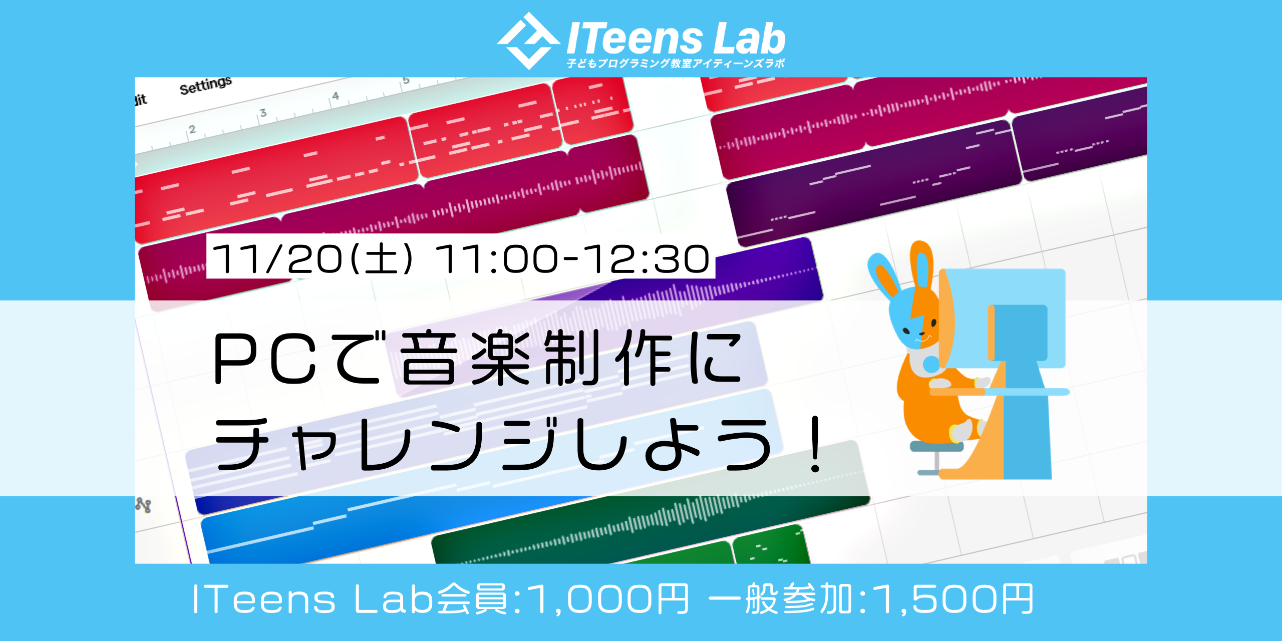 【11/20(土)開催】オンライン子どもプログラミング教室ITeens Labはパソコンを使った音楽制作(DTM)が学べるイベントを開催します