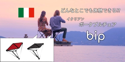 【公開24時間で目標200%売上！】5ヶ国で特許を取得した『２本脚の折りたたみチェア［ bip ］』GREEN FUNDINGで大好評発売中！