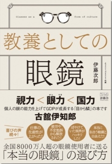 教養としての眼鏡 表紙