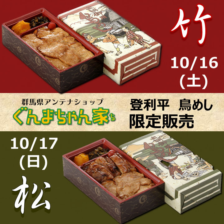 ぐんまちゃん家にて登利平鳥めし限定販売 10 15まで事前予約受付中 Newscast