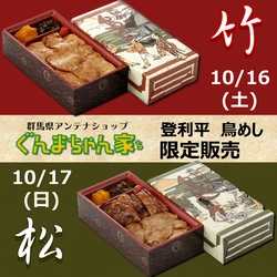 ぐんまちゃん家にて登利平鳥めし限定販売！10/15まで事前予約受付中！