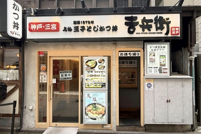 かつ丼吉兵衛 池袋東口店