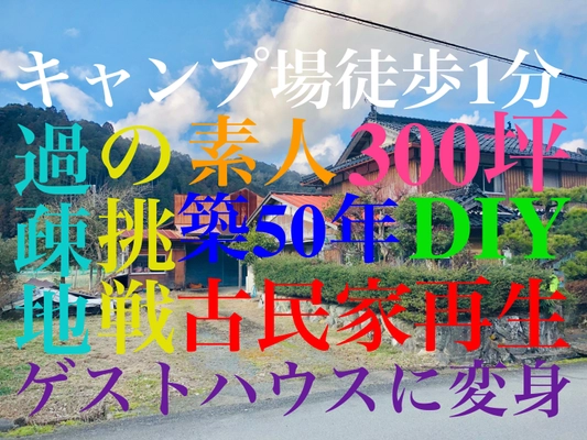 過疎地域の挑戦！築50年古民家を 地域と人を繋ぐゲストハウスを作りたい！！ クラウドファンディング快進撃