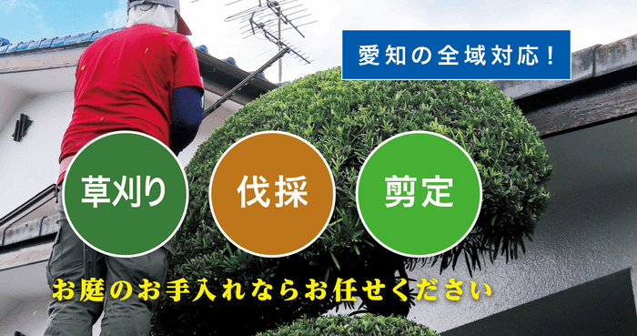 お庭の大将愛知店