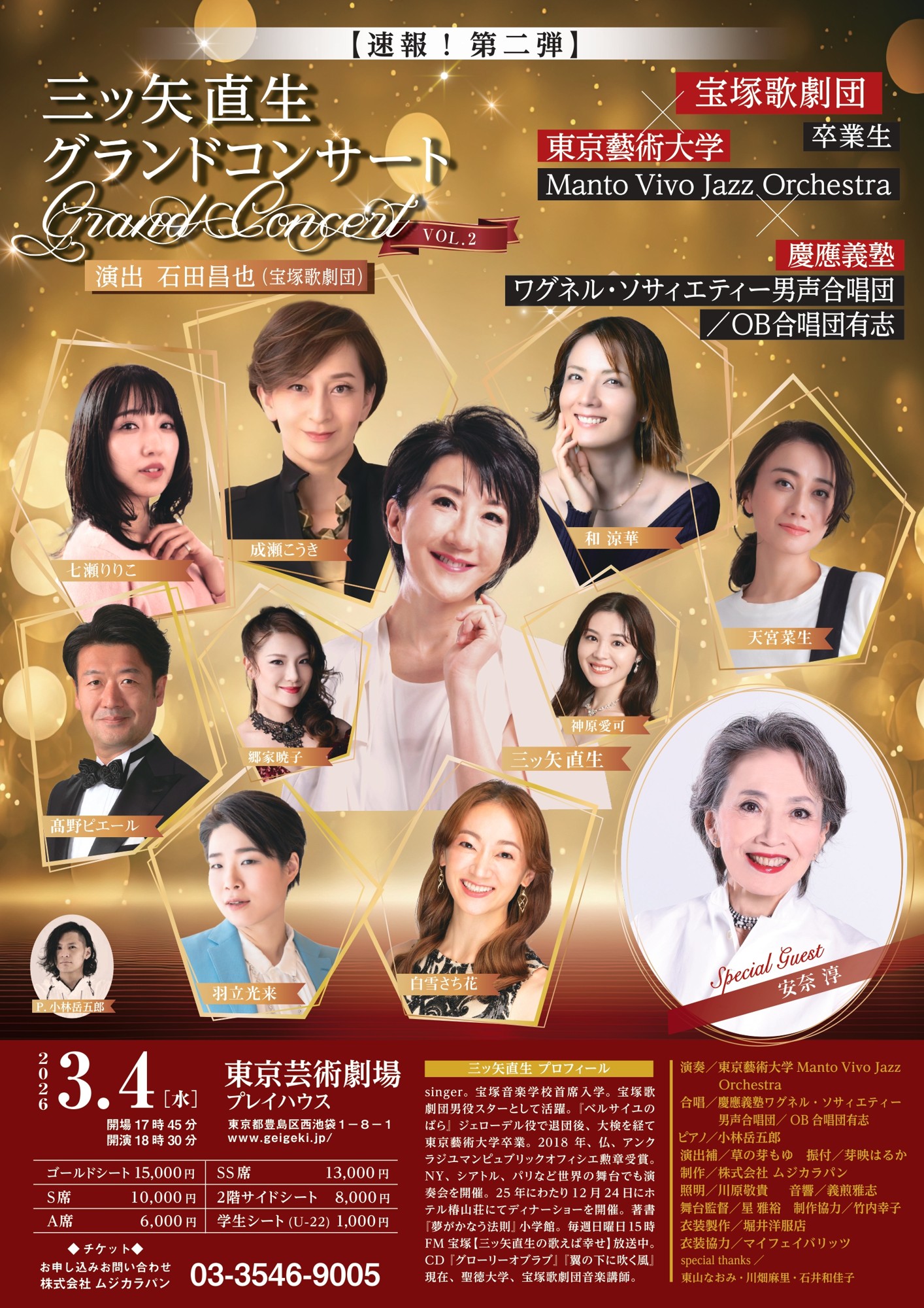 『三ッ矢直生グランドコンサート VOL.2』開催決定！　特別出演に宝塚歌劇団のレジェンド安奈淳。チケット発売中