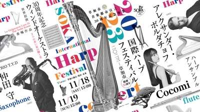 仲田守らも出演の４台ハープの吹奏楽団ほか　世界で活躍するハーピストがCocomiと共演　「国際ハープフェスティバル2023－草加市」が開催決定　カンフェティでチケット発売