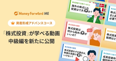 『マネーフォワード ME』資産形成アドバンスコース、投資について学べる動画コンテンツ 「投資の学び」中級編を新たに公開