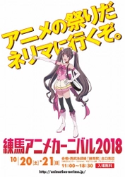 「練馬アニメカーニバル2018」 10月20日(土)21日(日)開催決定！ 映画『この世界の(さらにいくつもの)片隅に』も参加！