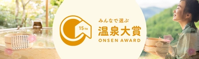 BIGLOBE主催　温泉地にエールを送る 「第15回 みんなで選ぶ 温泉大賞(R)」投票受付を開始　 ～「今行きたい・泊まりたい温泉旅館・ホテル」もあわせて発表～