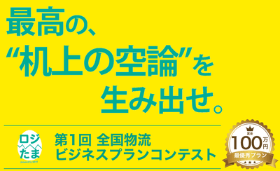 ロジたまのキャッチコピー