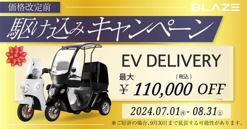 ＜衝撃の最大11万円OFF！＞大人気の電動3輪スクーター 「駆け込みキャンペーン」実施のお知らせ