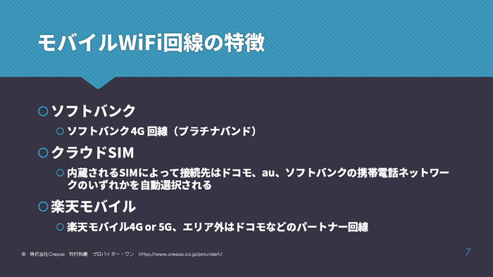 モバイル回線の特徴