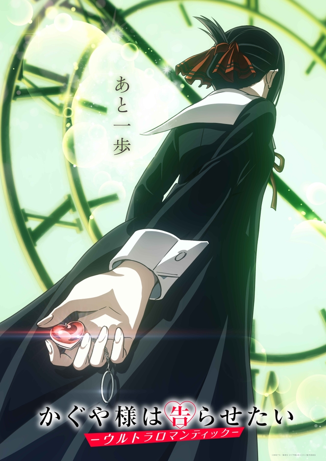 TVアニメ「かぐや様は告らせたい-ウルトラロマンティック-」第1弾キービジュアル